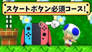 スタートボタンを使って攻略するコースがあったｗｗｗ