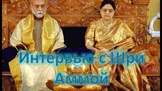 Интервью с Шри Аммой