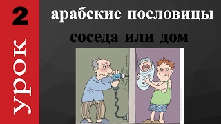арабский язык с арабом | спутника или дорогу ,  соседа или дом |  арабская пословица  № 2
