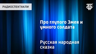 Про глупого Змея и умного солдата