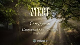 О чудесах. Протоиерей Олег Стеняев