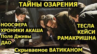 ТАЙНЫ ОЗАРЕНИЯ. ТЕСЛА И КЕЙСИ. ВОТ ПОЧЕМУ ЭТО СКРЫВАЛОСЬ ВАТИКАНОМ
