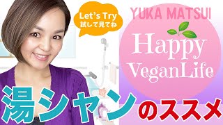 HappyVeganLife♡湯シャンのススメ！髪ツヤツヤ　＃湯シャン　＃ナチュラルライフ　＃VEGAN　＃まついゆか　＃経皮毒　＃湯シャン効果
