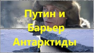 «Путин лично проверит барьер Антарктиды»