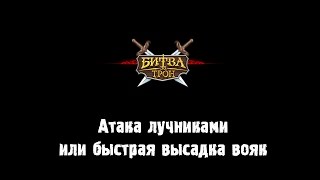 Эльфы битва за трон или быстрая высадка воинов