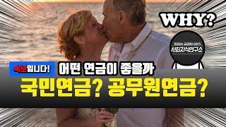 국민연금보다 더 많이 받는 공무원연금, 왜?! | 연금제도를 알아보자