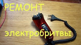 Ремонт электробритвы Харьков НХ-8503 Лидер.