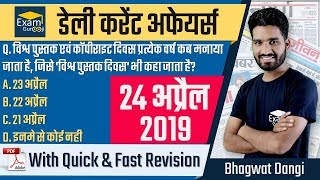 ?️?️24 April 2019 Daily Current Affairs - MPPSC, UPPSC, IAS, IBPS, SBI, SSC, Vyapam