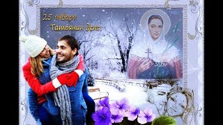 ТАТЬЯНИН ДЕНЬ - 25 января - День студента. С Праздником, точнее, С ПРАЗДНИКАМИ !