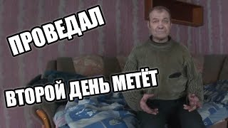 ПРОВЕДАЛ // ВТОРОЙ ДЕНЬ МЕТЁТ
