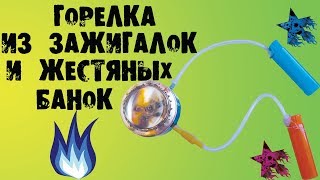 ДЕЛАЕМ ГОРЕЛКУ В ДОМАШНИХ УСЛОВИЯХ ДВУМЯ РАЗНЫМИ МЕТОДАМИ СВОИМИ РУКАМИ
