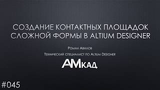 #045 Создание контактных площадок сложной формы в Altium Designer 19
