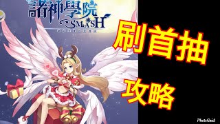 刷首抽 攻略 | 諸神學院Smash 【SHENG勝哥】