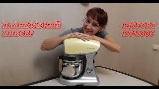 ПЛАНЕТАРНЫЙ МИКСЕР KITFORT KT-1336 || ОБЗОР