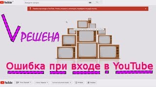 Ошибка при входе в YouTube. Чтобы устранить неполадки, перейдите по этой ссылке