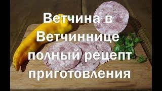 Ветчина в ветчиннице   Полный рецепт приготовления   Очень просто и очень вкусно !
