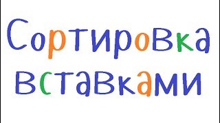 Программирование на С++. Урок 79. Сортировка вставками
