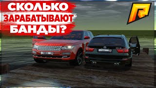 СКОЛЬКО ЗАРАБАТЫВАЮТ БАНДЫ?КАК ОБСТОЯТ ДЕЛА У НАС В БАНДЕ?RADMIR RP 02!