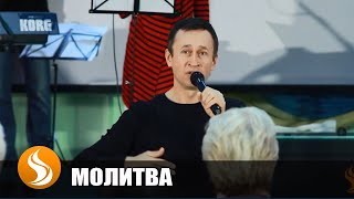 Молитва пастора Дмитрия Лео о принятии исцеления и освобождения (ХЦБО) 2018