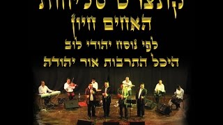 תקציר דיוידי קונצרט סליחות ופיוטי ימים נוראים - כתר ועוד.. - עם האחים חיון - נוסח יהודי לוב