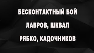 Бесконтактный бой, Лавров, шквал, Рябко, Кадочников - моя правда в интеревью