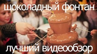 Шоколадного фонтан!Лучший видеообзор!(находка для веселого застолья)