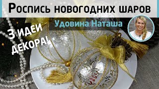 Роспись новогодних шаров ? Три идеи декора: прозрачный гель, контур и поталь. МК Натальи Удовиной