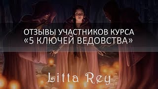 Отзыв Елены И о курсе Литты Рей "5 ключей Ведовства"