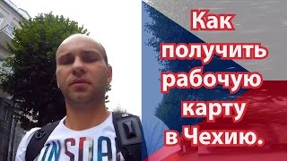 Як отримати РОБОЧУ КАРТУ в Чехію. Інструкція! | Как получить рабочую карту в Чехию. Виза в Чехию.