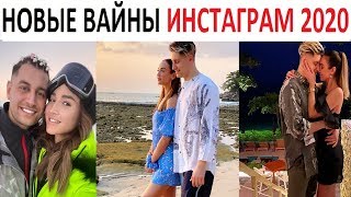 НОВЫЕ ВАЙНЫ инстаграм 2020 | Ника Вайпер / Давид Манукян / Ольга Бузова / Карина Кросс