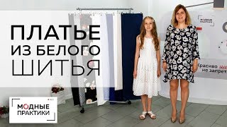 Платье из белого шитья. Отрезное по линии талии, со сборкой и несколькими видами кружева. Обзор.