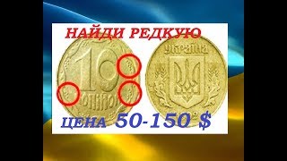 КАК НАЙТИ РЕДКУЮ И ДОРОГУЮ МОНЕТУ 10 копеек 1992 года  Украина английский чекан нумизматика