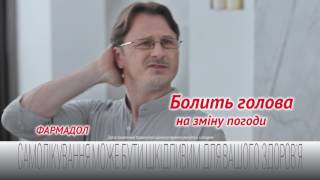 Фармадол - промо-ролик