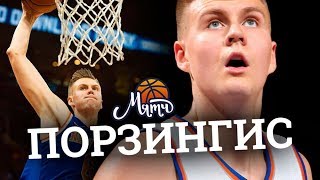 Кристапс Порзингис удивляет атакующей эффективностью / NBA NEWS #36