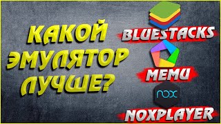 Выбираем и настраиваем эмулятор Андроида (Memy, Nox, BlueStacks)
