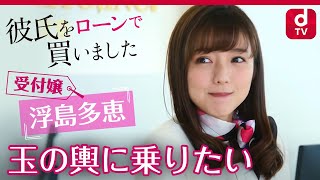 〈第1話〉ドラマ「彼氏をローンで買いました」真野恵里菜、横浜流星ら出演！〈400万回再生突破!!〉