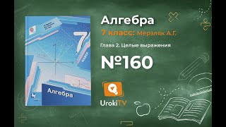 Задание №160 - ГДЗ по алгебре 7 класс (Мерзляк А.Г.)