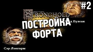 Stronghold Прохождение ★ Постройка форта ★ #2