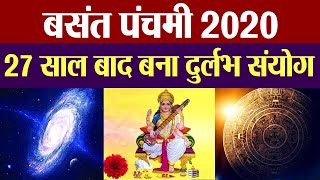 Basant Panchami 2020 : वसंत पंचमी 2020 में 27 सालों बाद बना दुर्लभ संयोग | Boldsky
