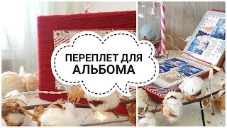 МК ПЕРЕПЛЕТ ДЛЯ АЛЬБОМА! САМЫЙ ПРОСТОЙ И НАДЕЖНЫЙ ПЕРЕПЛЕТ!♥