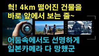 헉! 4km 떨어진 건물을 바로 앞에서 보는 줄~ 일본 카메라 폭망?