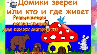 Домики зверей или кто где живет? Учим животных с малышами. Часть первая