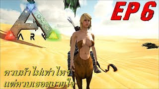 BGZ - ARK Monster EP#6 จับม้าครึ่งคนสาวเเสนสวย Girl Centaur