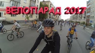 Велопарад 2017 года. город Курган.