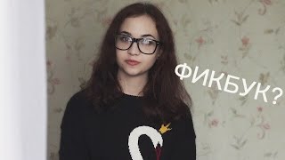 ФИКБУК И ТОТАЛЬНЫЙ ПЕРЕВОРОТ