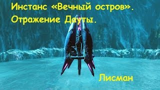 ArcheAge. Инстанс «Вечный остров». Отражение Дауты.