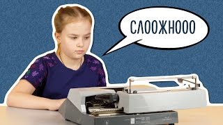 Дети пробуют печатать на печатной машинке