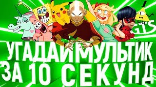 Угадай мультсериал по песне и силуэту за 10 секунд | Аватар: Легенда об Аанге, Гравити фолз и другие