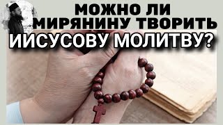 Можно ли мирянину творить Иисусову молитву? Максим Каскун
