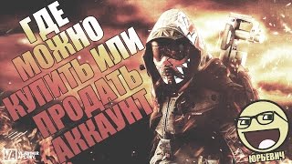 ? ГДЕ МОЖНО КУПИТЬ АККАУНТ WARFACE